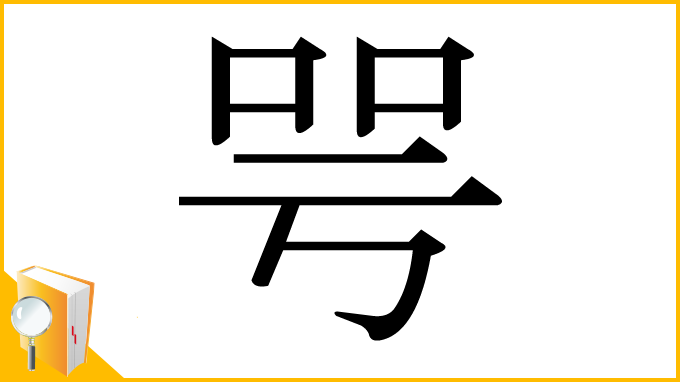 漢字「咢」