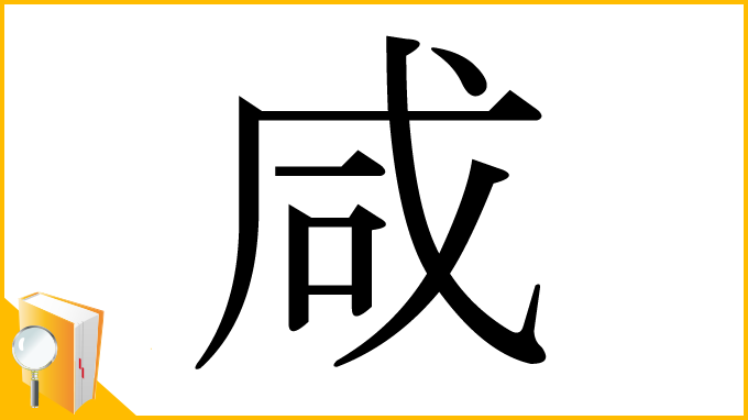 漢字「咸」