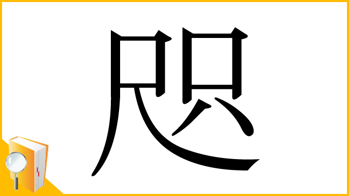 漢字「咫」