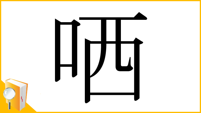 漢字「哂」