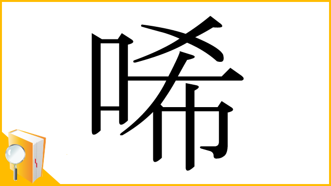 漢字「唏」
