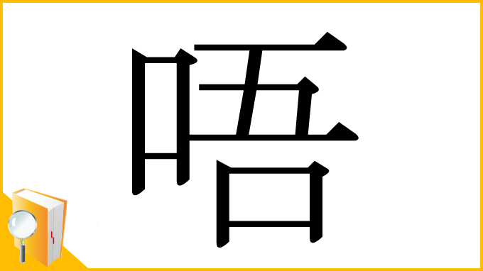 漢字「唔」