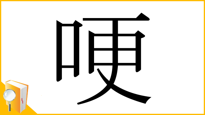 漢字「哽」