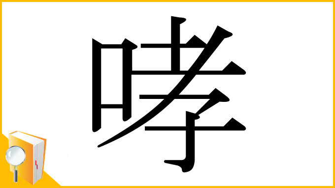 漢字「哮」