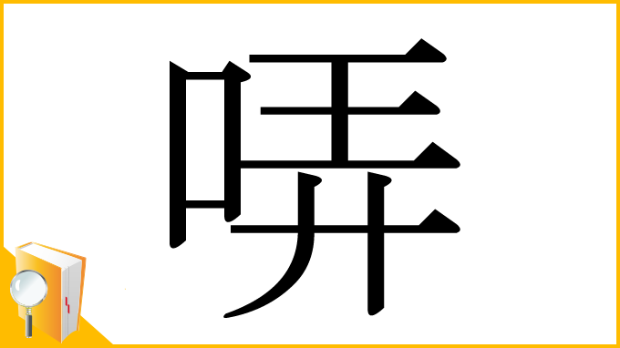 漢字「哢」
