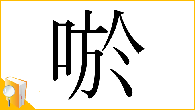 漢字「唹」