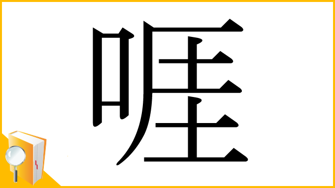 漢字「啀」