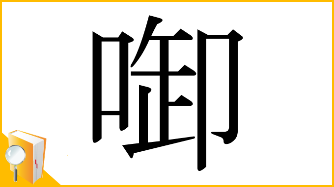 漢字「啣」