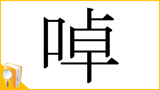 漢字「啅」