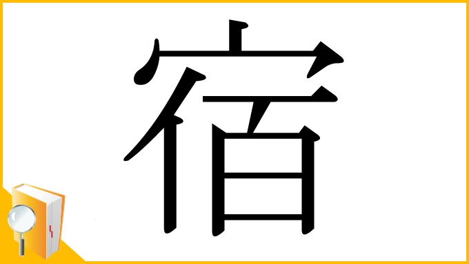 漢字「宿」