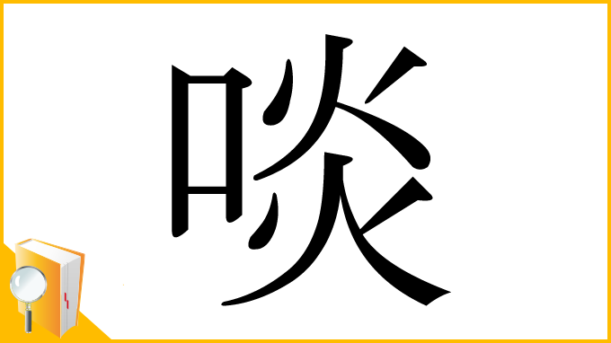 漢字「啖」
