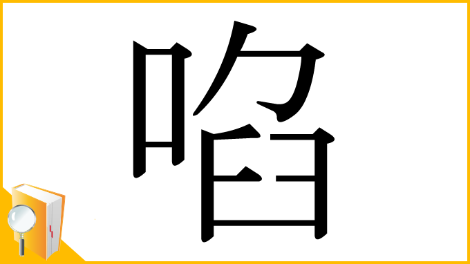 漢字「啗」