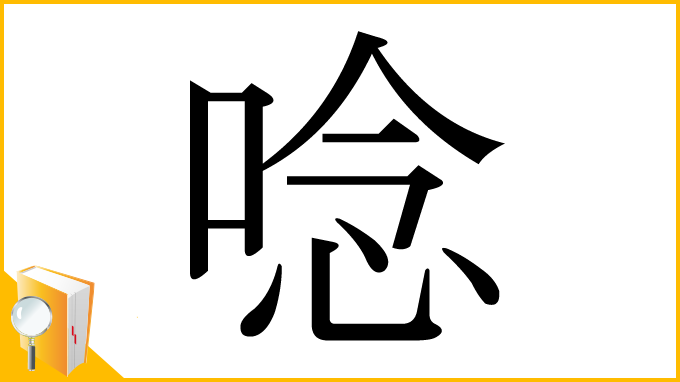 漢字「唸」