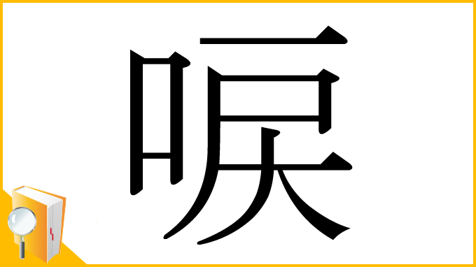 漢字「唳」