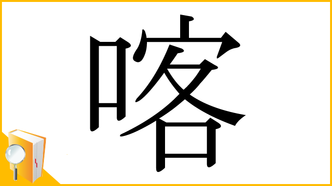 漢字「喀」