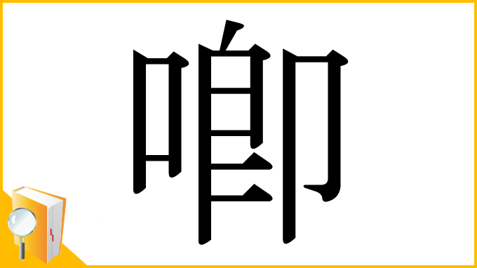 漢字「喞」
