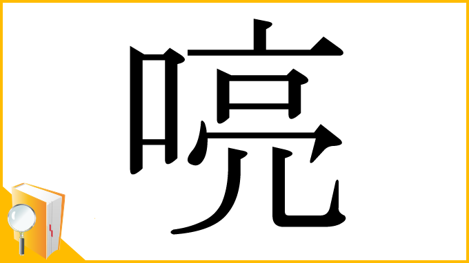 漢字「喨」