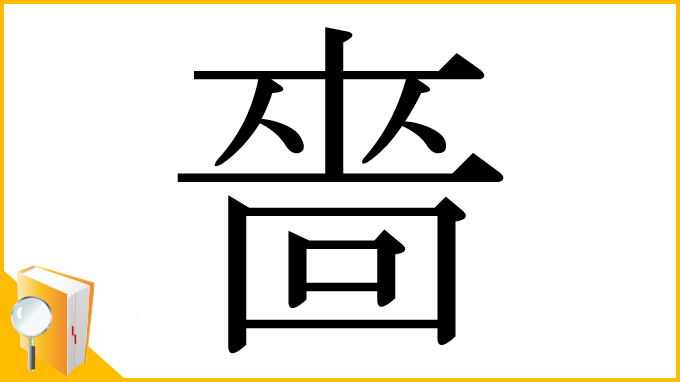 漢字「嗇」