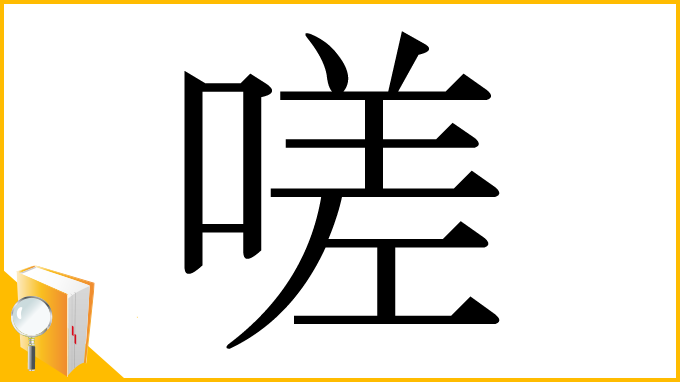 漢字「嗟」