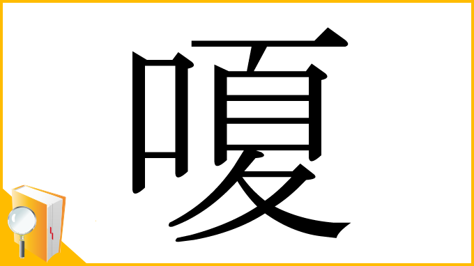 漢字「嗄」