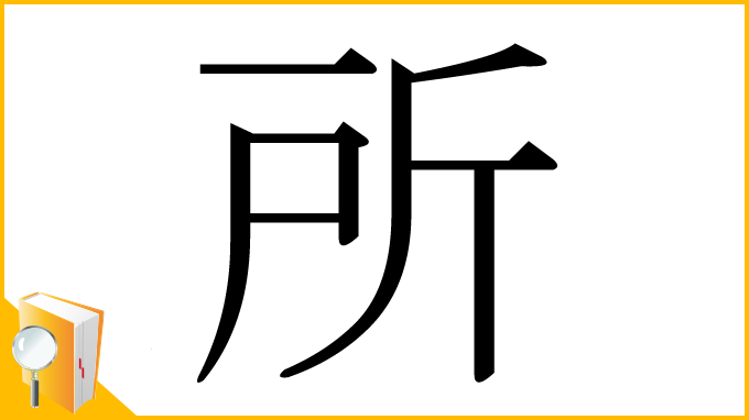 漢字「所」