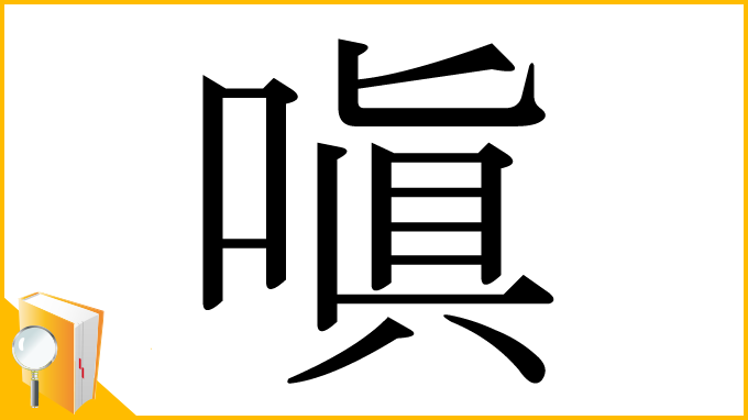 漢字「嗔」
