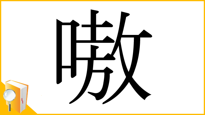 漢字「嗷」