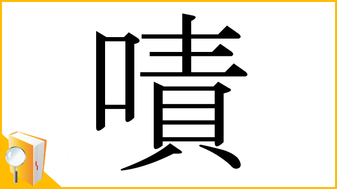 漢字「嘖」