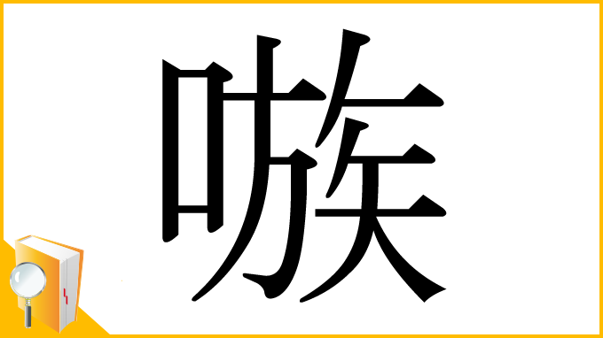 漢字「嗾」