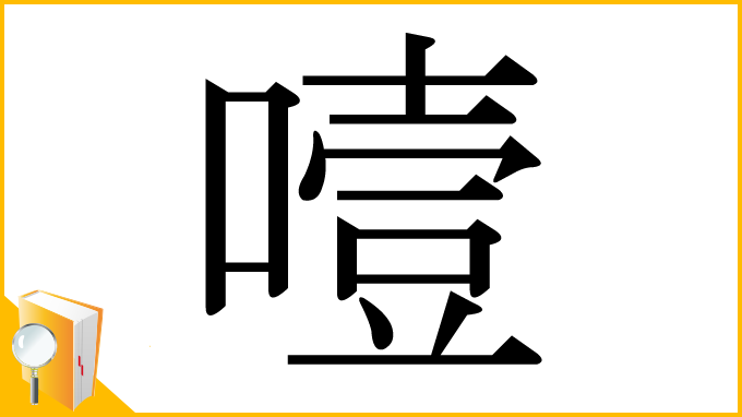 漢字「噎」