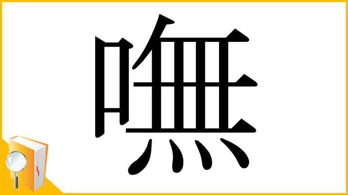 漢字「嘸」