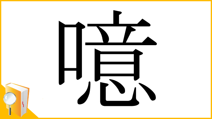 漢字「噫」