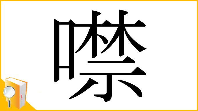 漢字「噤」