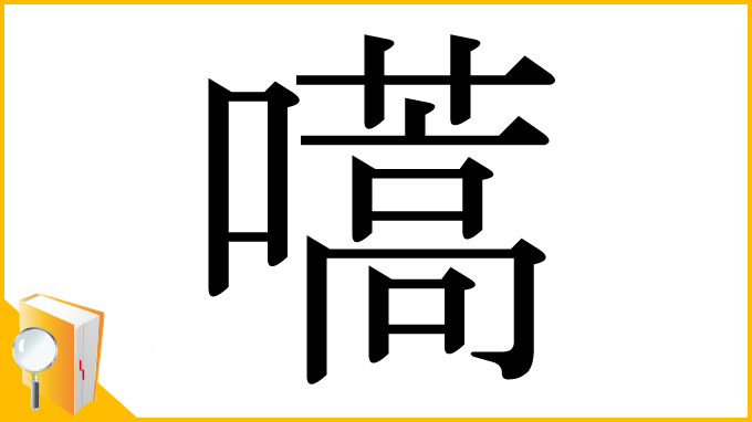 漢字「嚆」