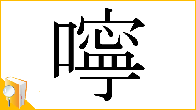 漢字「嚀」