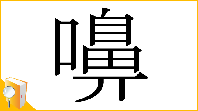 漢字「嚊」
