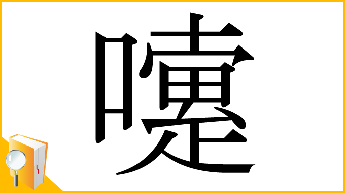 漢字「嚔」