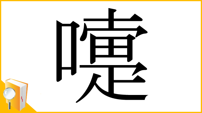 漢字「嚏」