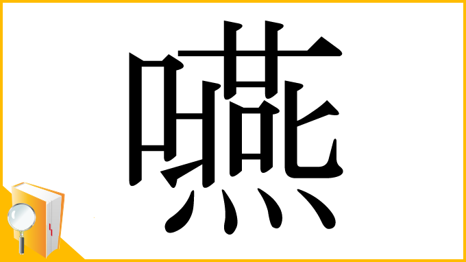 漢字「嚥」