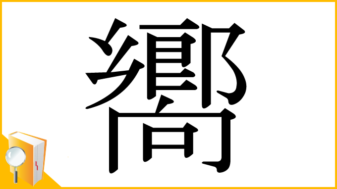 漢字「嚮」