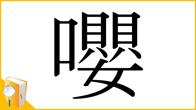 漢字「嚶」