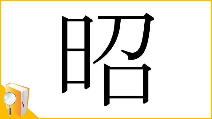 漢字「昭」