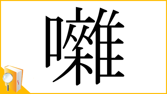 漢字「囃」