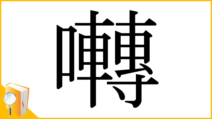 漢字「囀」