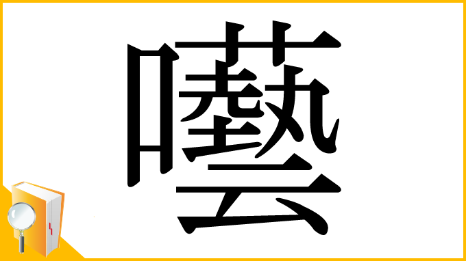 漢字「囈」