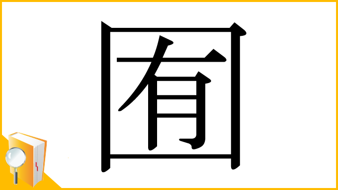 漢字「囿」