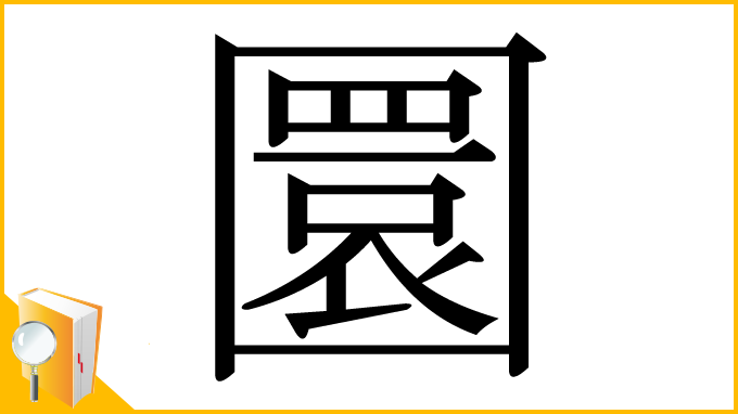 漢字「圜」