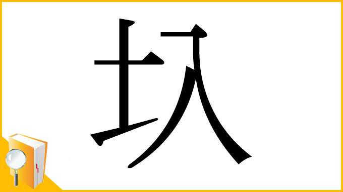 漢字「圦」