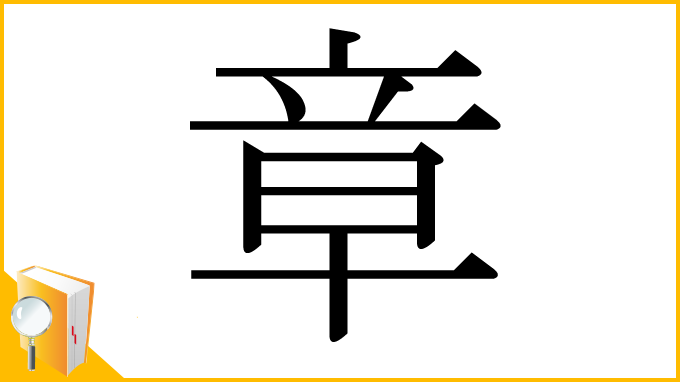 漢字「章」