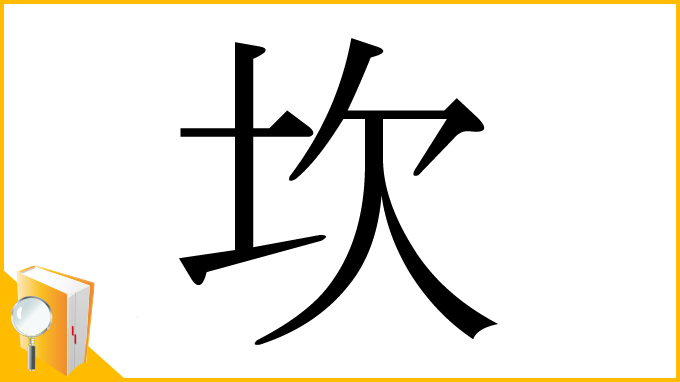 漢字「坎」